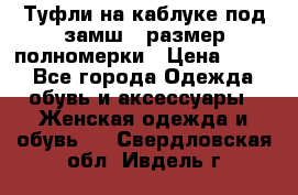 Туфли на каблуке под замш41 размер полномерки › Цена ­ 750 - Все города Одежда, обувь и аксессуары » Женская одежда и обувь   . Свердловская обл.,Ивдель г.